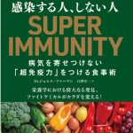 「超免疫力」から学んだ健康のヒント