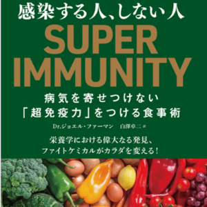 「超免疫力」から学んだ健康のヒント