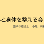 一歩を踏み出す勇気 〜 心と身体を整える小さな挑戦から見えたもの
