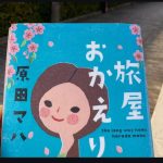 旅の思い出を届けました
